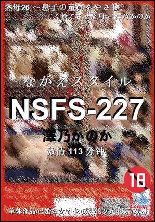 NSFS-227种子