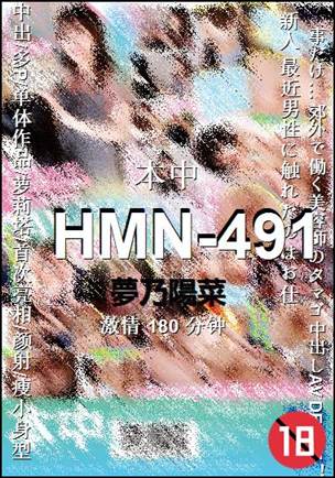 HMN-491种子