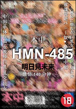 HMN-485种子