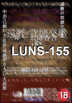 LUNS-155种子