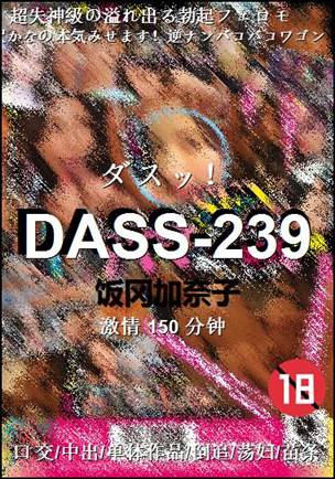 DASS-239种子