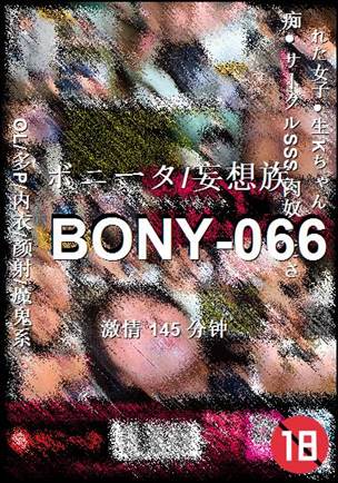 BONY-066种子