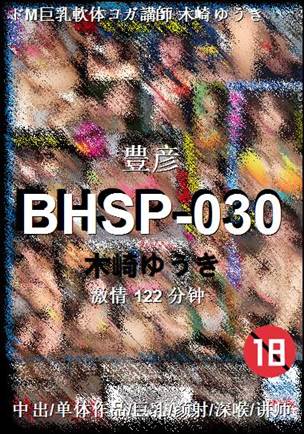 BHSP-030种子