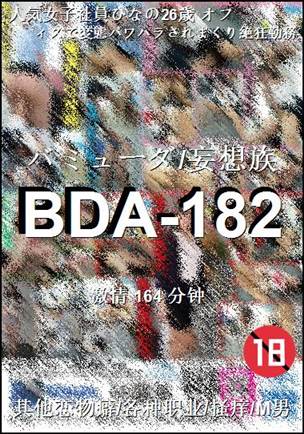 BDA-182种子