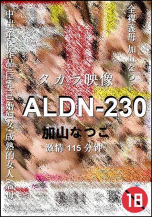 ALDN-230种子