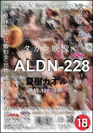 ALDN-228种子