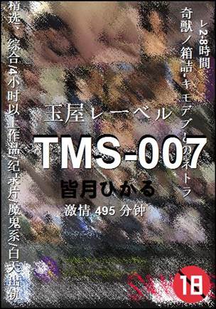 TMS-007种子