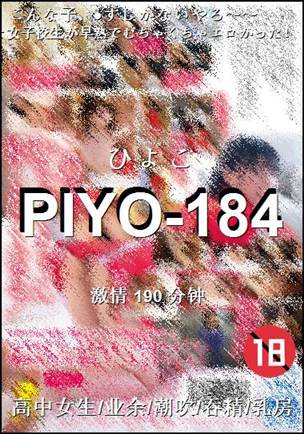 PIYO-184种子