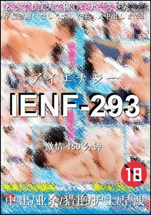 IENF-293种子
