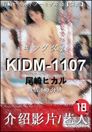 KIDM-1107