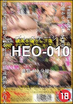 HEO-010种子