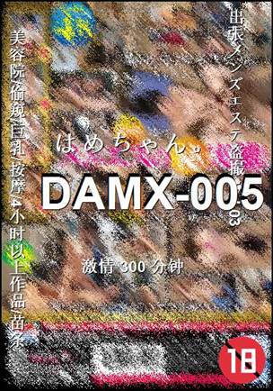 DAMX-005种子