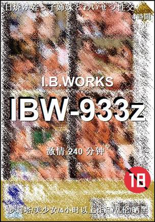 IBW-933z种子