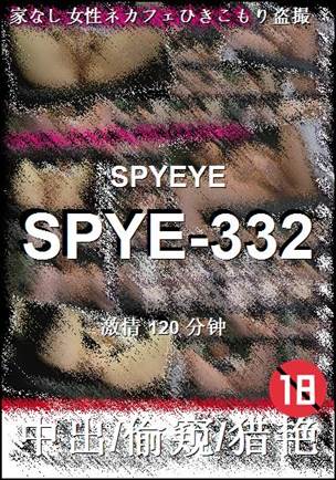 SPYE-332种子