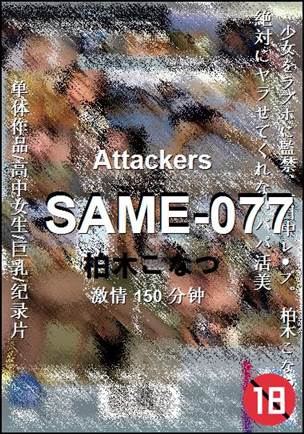 SAME-077种子