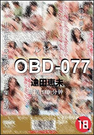 OBD-077种子