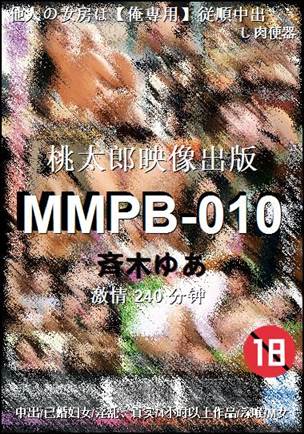 MMPB-010