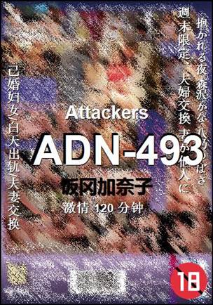 ADN-493种子