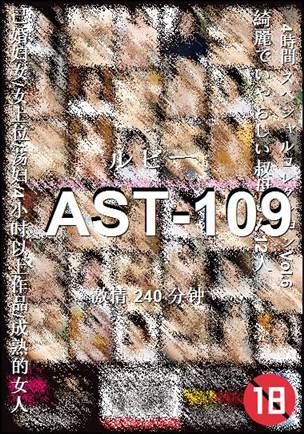 AST-109种子