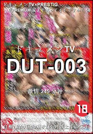 DUT-003种子