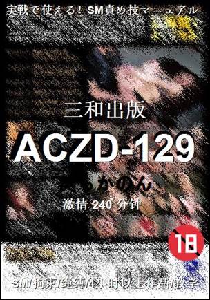 ACZD-129种子