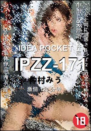 IPZZ-171