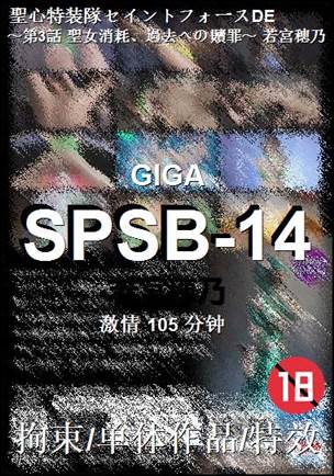 SPSB-14种子
