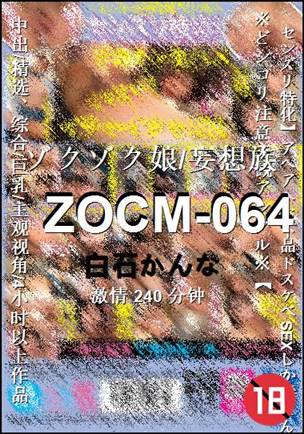 ZOCM-064种子