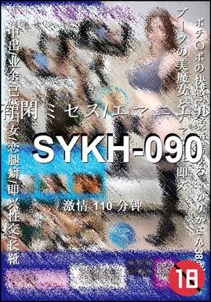 SYKH-090种子