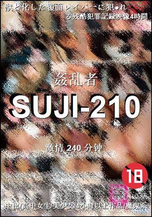 SUJI-210种子