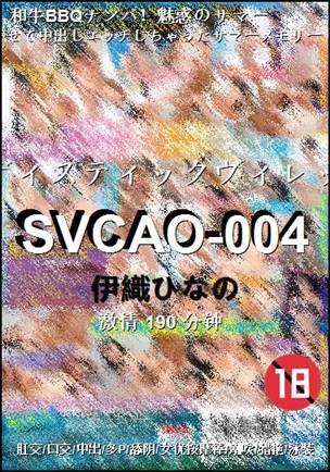 SVCAO-004