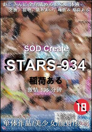 STARS-934种子