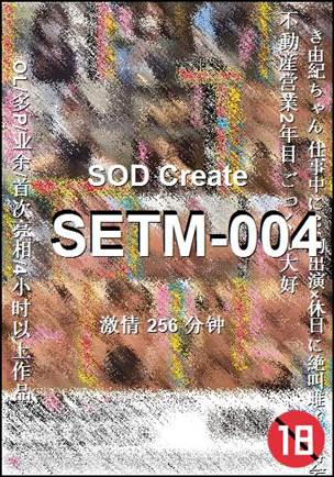 SETM-004种子