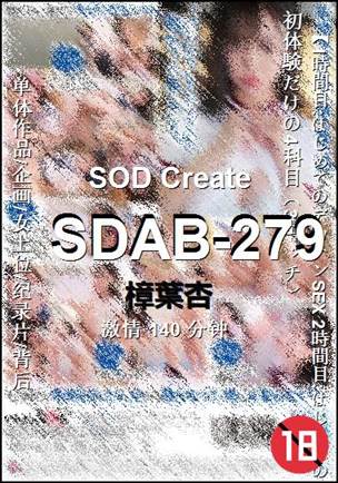 SDAB-279种子
