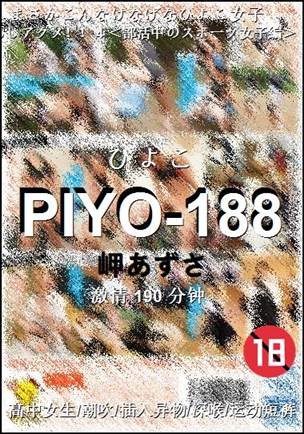 PIYO-188种子