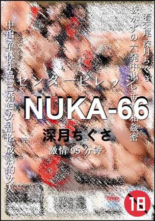 NUKA-66种子