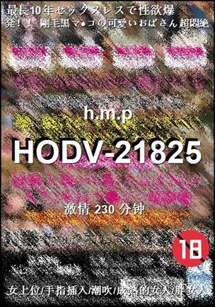 HODV-21825种子
