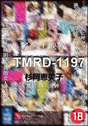 TMRD-1197种子