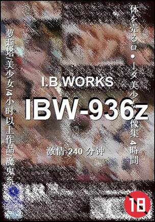 IBW-936z种子