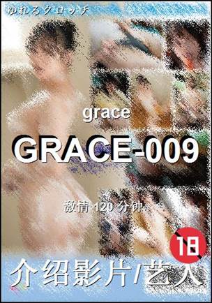 GRACE-009种子