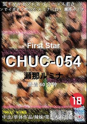 CHUC-054种子