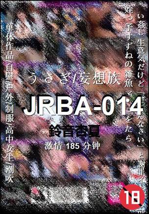 JRBA-014