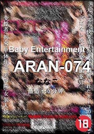 ARAN-074种子