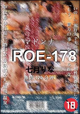 ROE-178种子