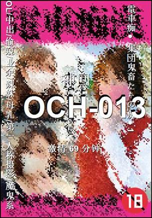 OCH-013