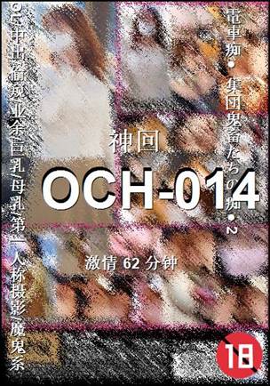 OCH-014