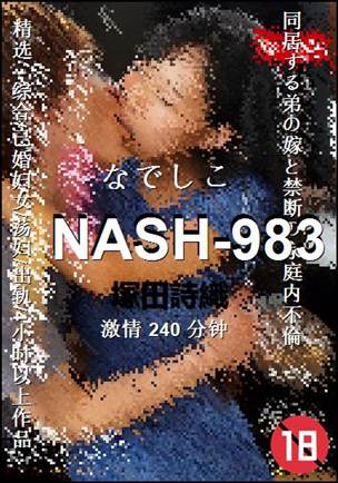 NASH-983种子