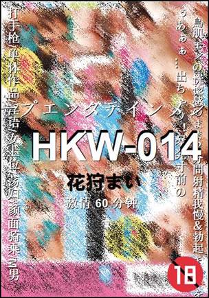 HKW-014种子