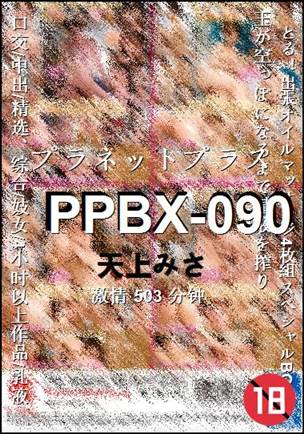 PPBX-090