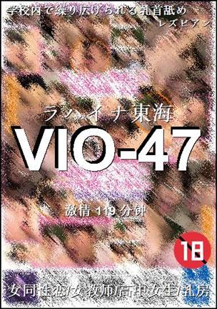 VIO-47种子